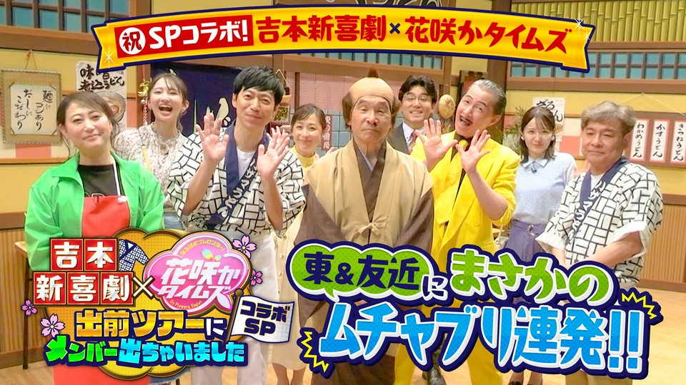 CBC開局75周年特別企画 吉本新喜劇×花咲かコラボSP 3月21日(土)放送分 