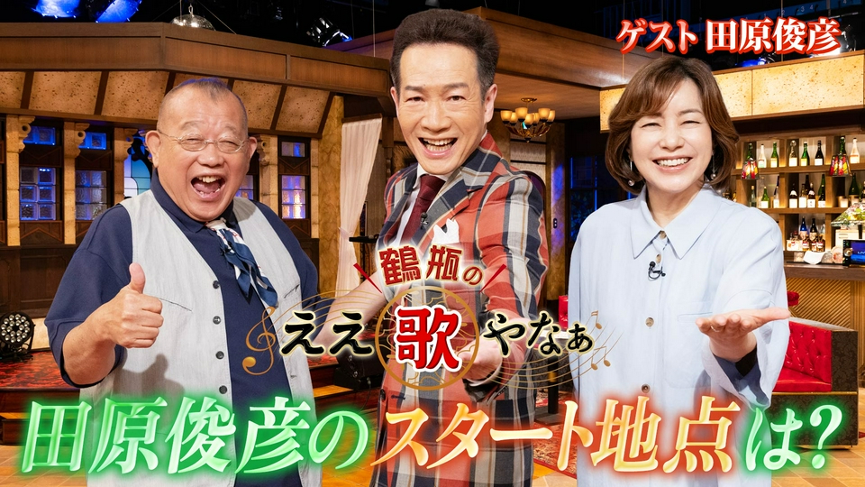鶴瓶のええ歌やなぁ 6月18日(木)放送分 第51回「田原俊彦語るアイドル