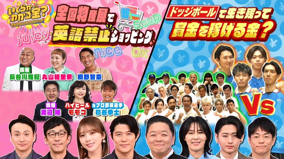 いくらかわかる金？ 1月17日(土)放送分 全国の絶品グルメ物産展で英語