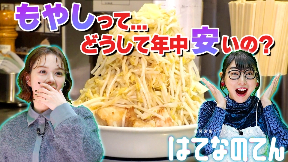 はてなのてん 1月18日(土)放送分 野菜の激安王！もやしを大研究