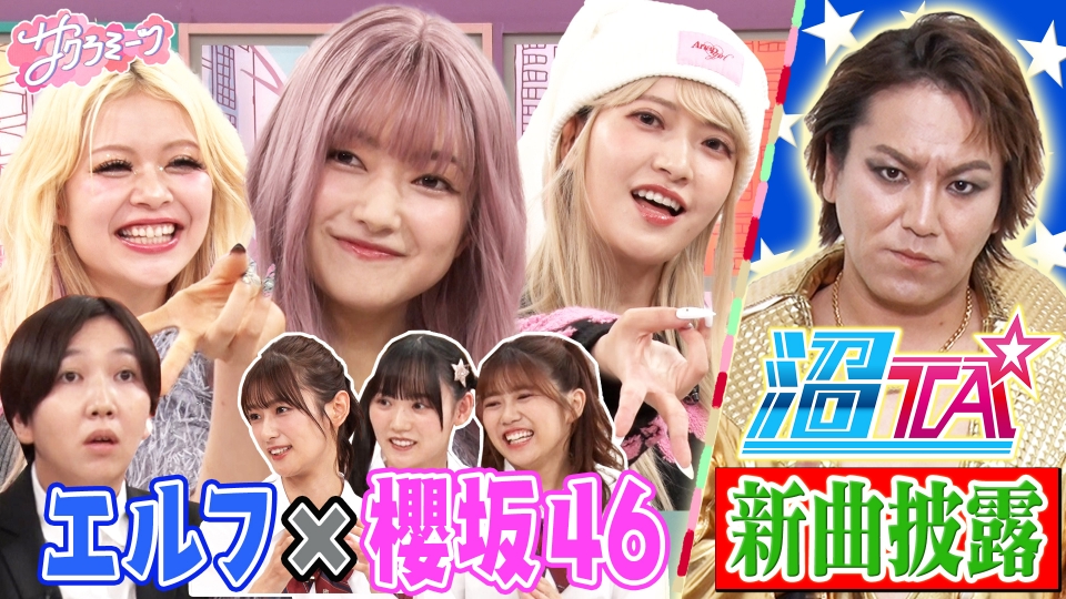 サクラミーツ 10月10日(木)放送分 #74 櫻坂46 meets エルフ!!ギャル