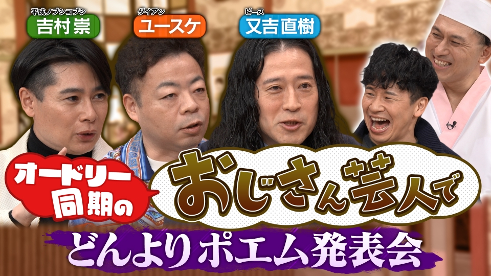 同期芸人の悩みに共感の嵐！今夜はどんよりポエム発表会モヤモヤおじさんスペシャル！ thumbnail