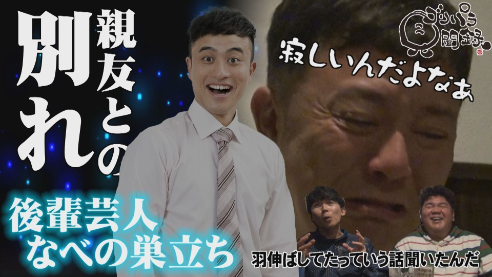 ゴリパラ見聞録 11月14日(金)放送分 第180回 日本全国どこへでも全力で
