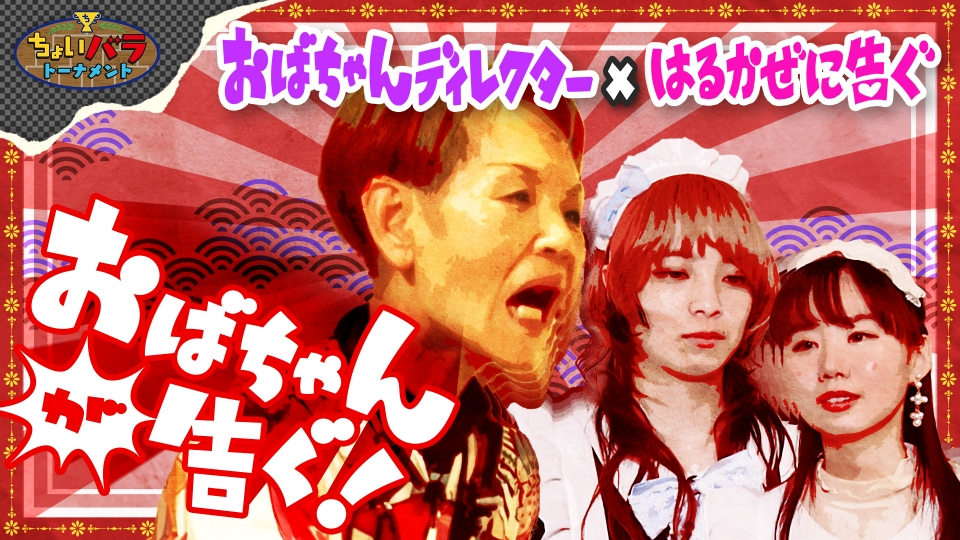 おばちゃんが告ぐ！ 6月8日(土)放送分 おばちゃんが告ぐ！ 西成おばD