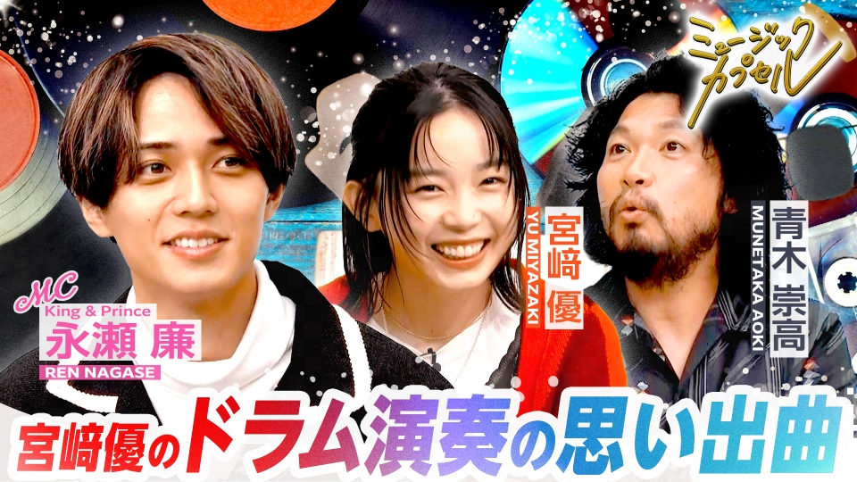 ミュージックカプセル 11月13日(木)放送分 メインMC永瀬廉/ゲスト宮﨑