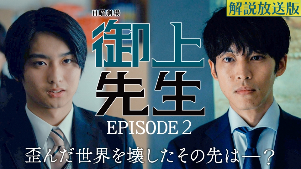 御上先生 1月26日(日)放送分 【解説放送版】Episode 2 -awareness