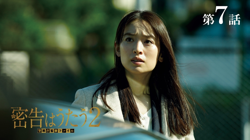 密告はうたう2 警視庁監察ファイル 9月22日(日)放送分 第7話｜ドラマ