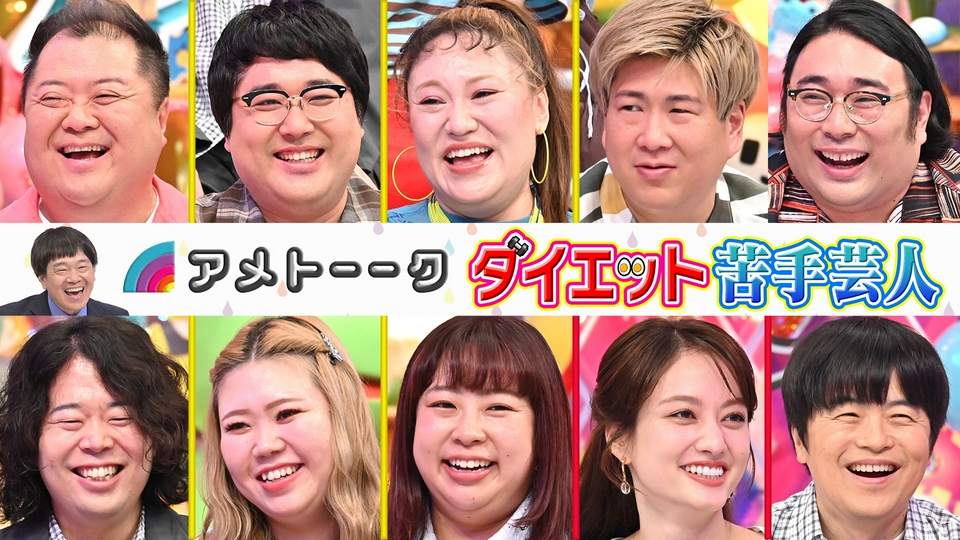 【ダイエット苦手芸人】小杉ぽっちゃり軍vsバカリズム thumbnail