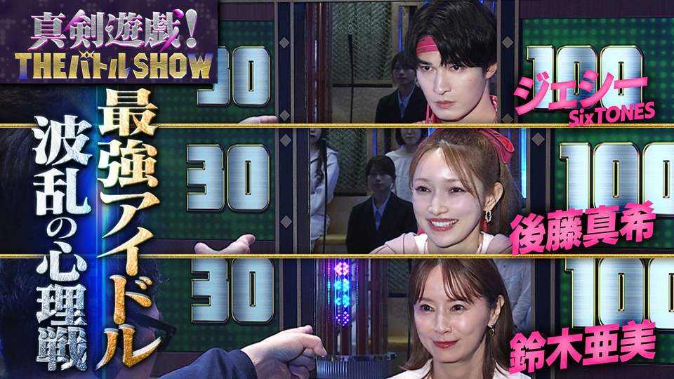 真剣遊戯！THE バトル SHOW 5月18日(月)放送分 ゴマキと櫻井翔があっち