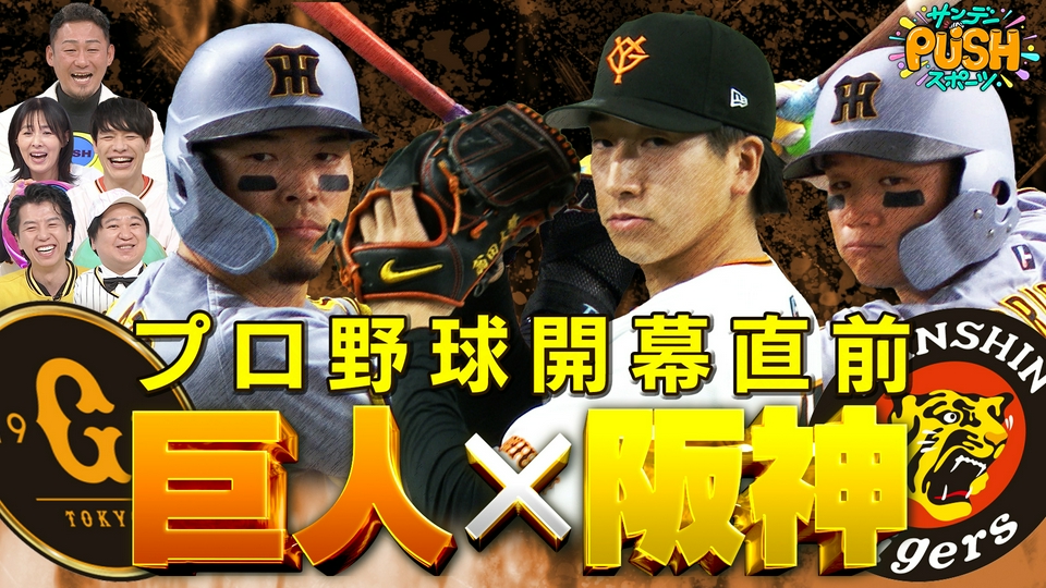 サンデーPUSHスポーツ 3月22日(日)放送分 プロ野球開幕戦、巨人対阪神