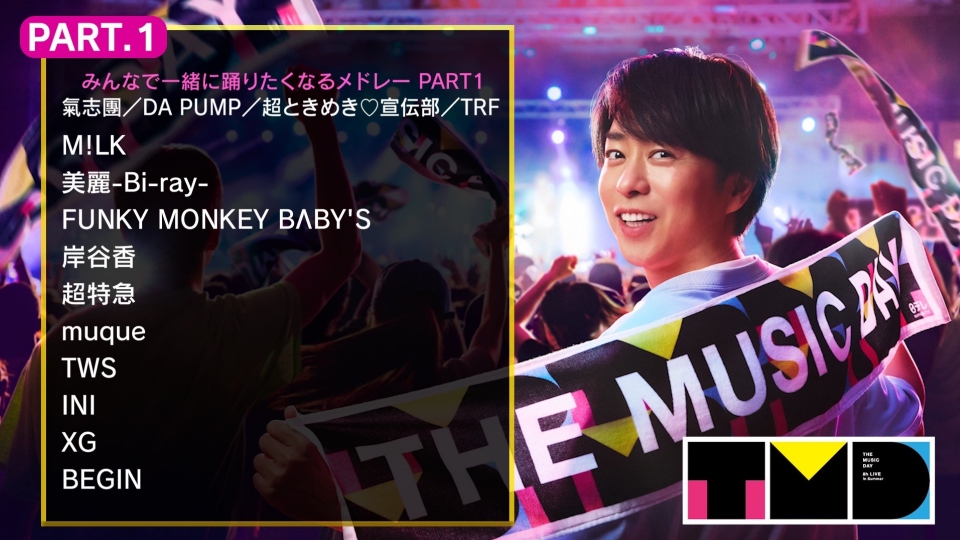 THE MUSIC DAY 2025 7月5日(土)放送分 PART.1（15:00～16:30