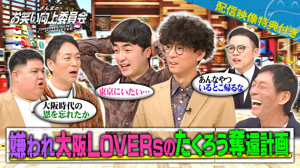さんまのお笑い向上委員会 5月9日(土)放送分 王者たくろうVSナニワの嫌