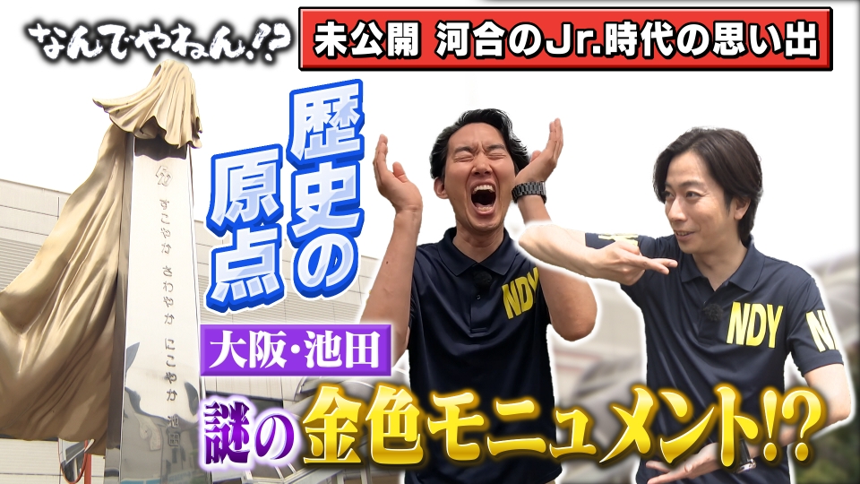 河合郁人＆A.B.C-Z塚田×古川アナ「なんでやねん！？」（news