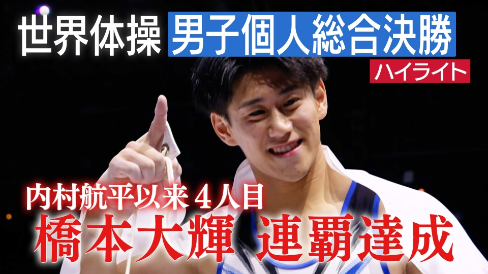 世界体操　男子決勝　10/22 世界体操・男子個人総合、橋本大輝が3連覇…史上2人目 : 読売新聞