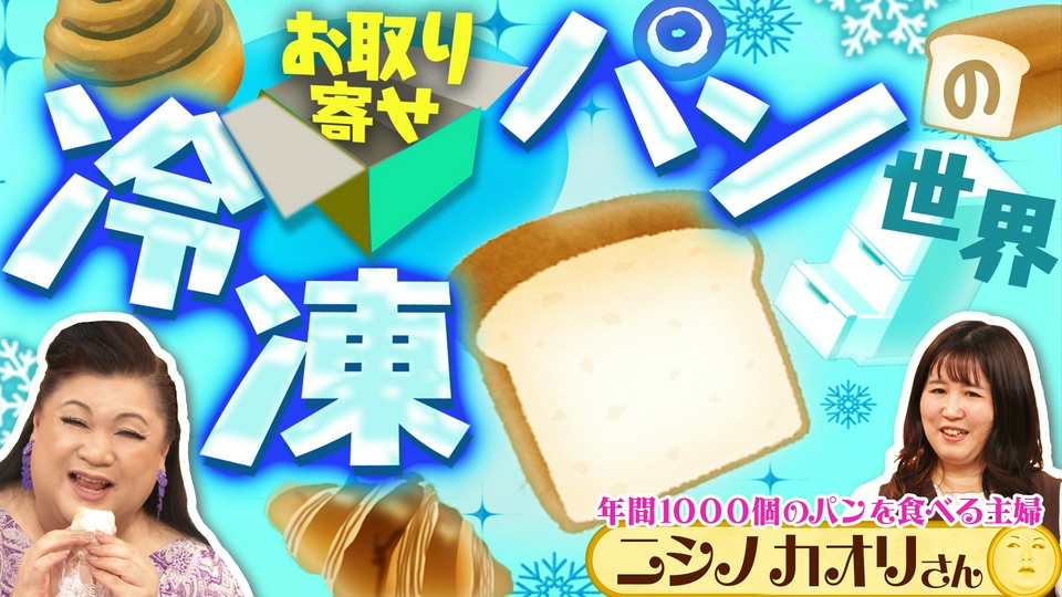 マツコの知らない世界 6月23日(火)放送分 前半「お取り寄せ冷凍パンの