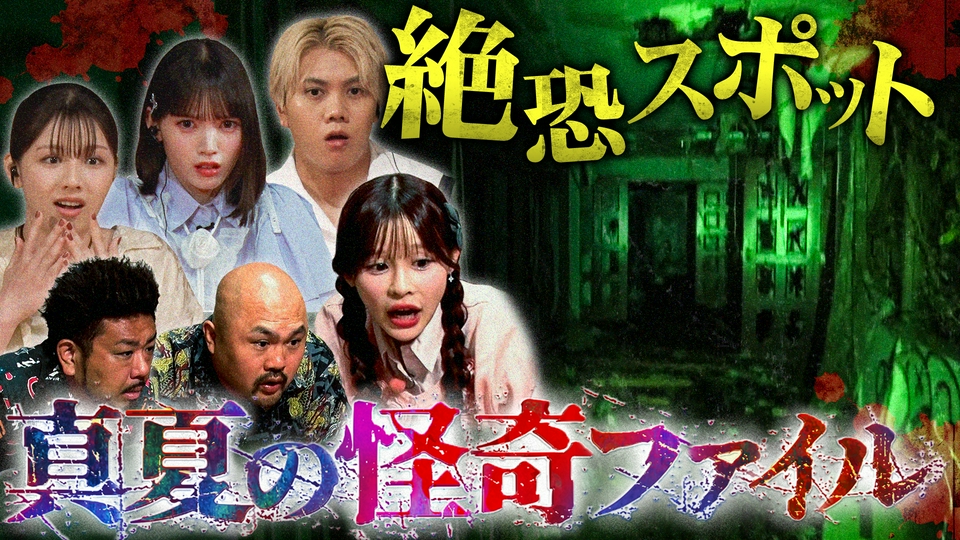 最恐の怪奇スポットでカメラが捉えた信じがたい怪現象の数々…真夏の暑さを忘れる恐怖が待ち受ける thumbnail