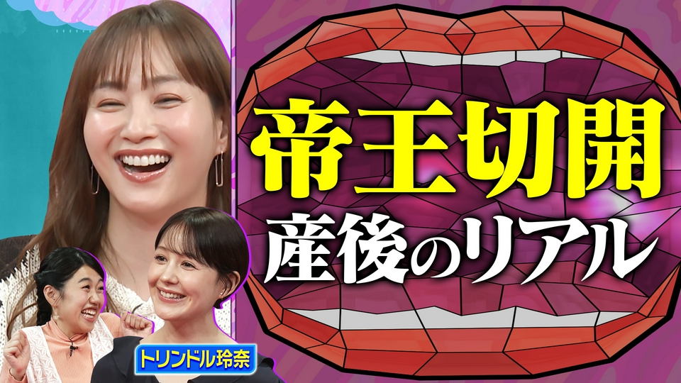 【生後3ヵ月ママ】トリンドル玲奈 出産＆育児徹底解剖SP thumbnail