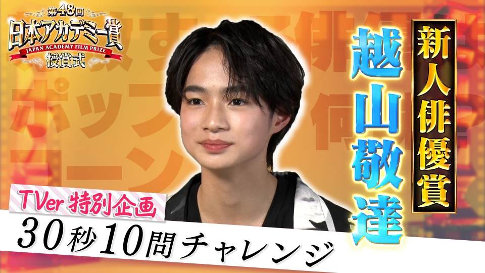第48回日本アカデミー賞授賞式 新人俳優賞インタビュー完全版