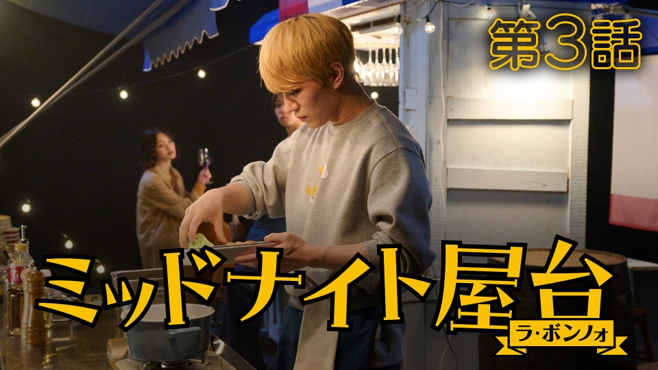 ミッドナイト屋台～ラ・ボンノォ～ 4月26日(土)放送分 第3話