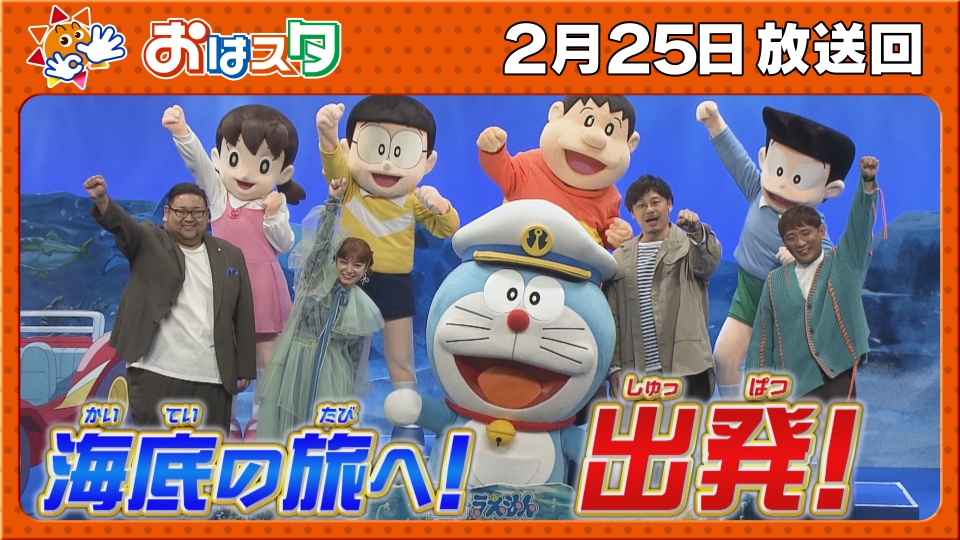 おはスタ 2月25日(水)放送分 映画ドラえもん特集！/おはキッズの
