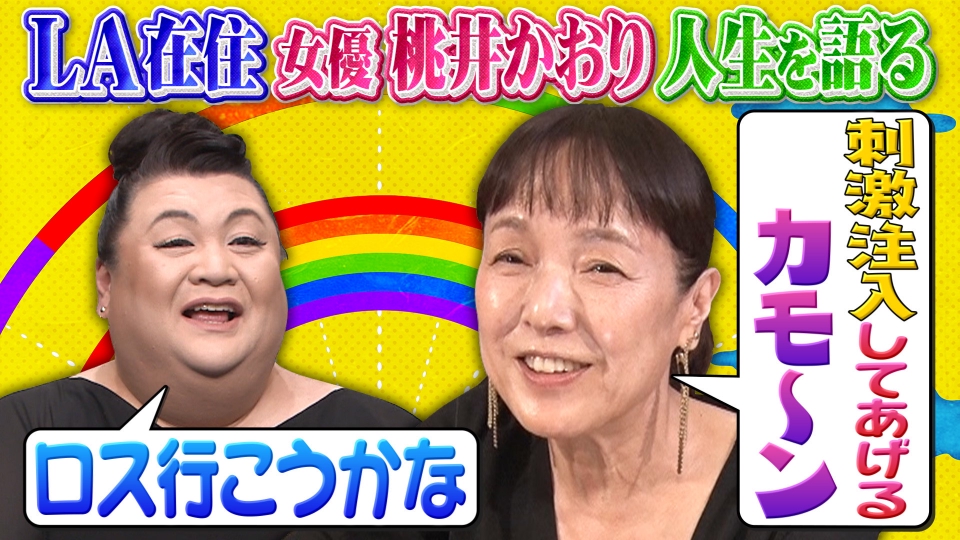 マツコ会議 1月7日(土)放送分 超豪華!桃井かおりLA自宅から中継…71歳大