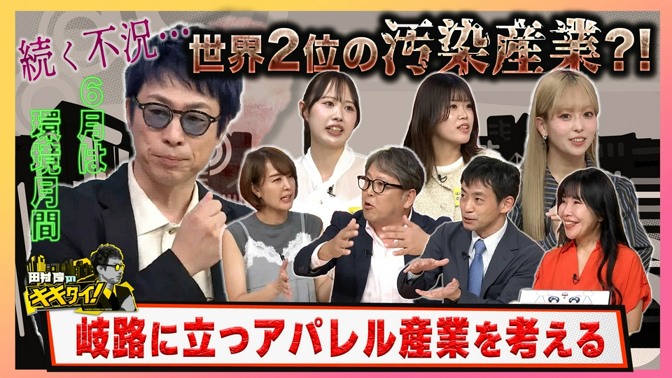 田村淳のキキタイ！ 6月13日(土)放送分 6月は環境月間 世界2位の汚染