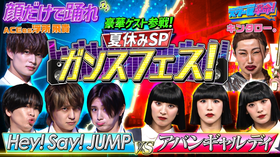 スクール革命！ 8月24日(日)放送分 顔だけで踊れ!ガンスフェス!アバンギャルディ参戦SP!｜バラエティ｜見逃し無料配信はTVer！人気の動画見放題