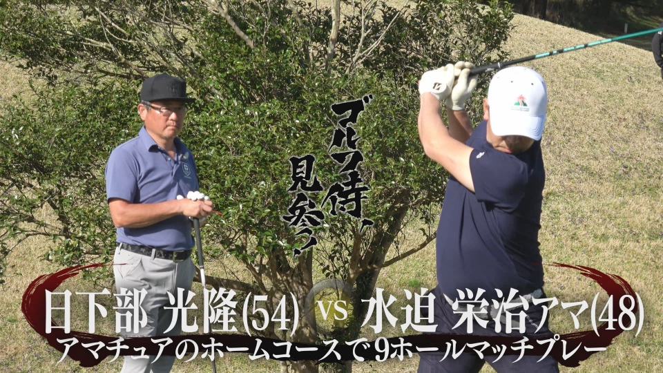 ゴルフ侍、見参！ 7月23日(日)放送分 #533 日下部光隆プロ vs 水迫栄治