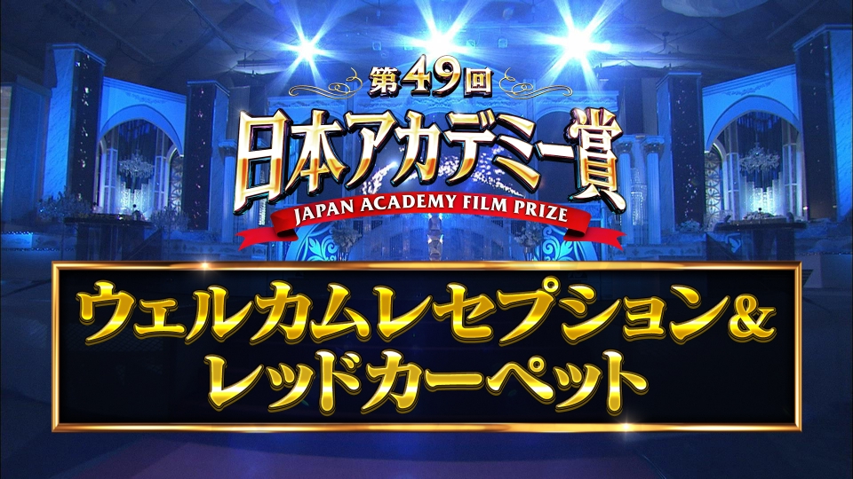 第49回日本アカデミー賞授賞式　パンフレットなど 第49回日本アカデミー賞授賞式 第49回日本アカデミー賞 ウェルカム
