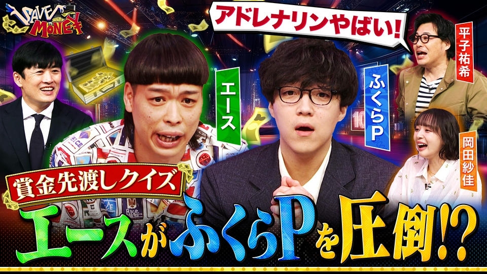 賞金先渡しクイズ SAVE MONEY 4月8日(水)放送分 ＃1【賞金先渡し