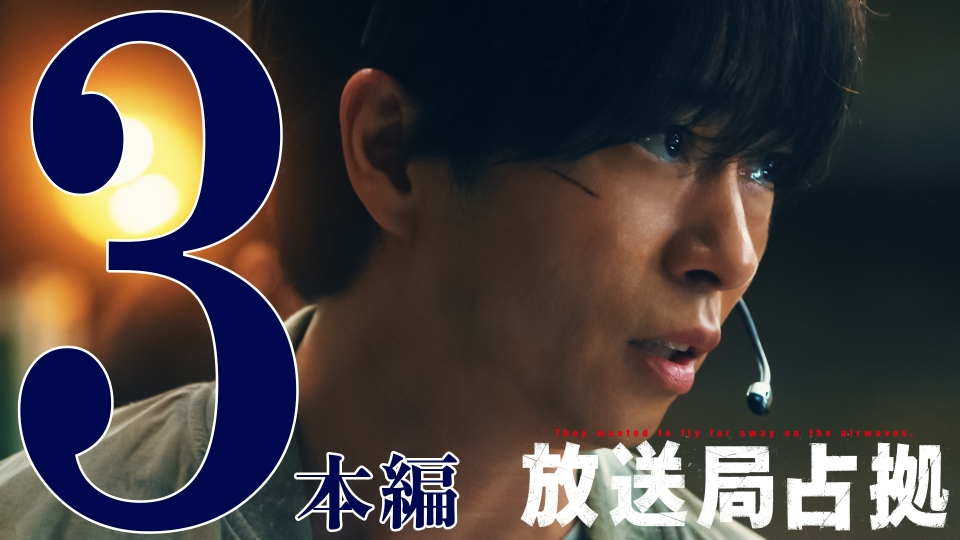 第3話 速報 熱湯風呂で火傷死の危険性 テレビ日本内で人質脱走か thumbnail
