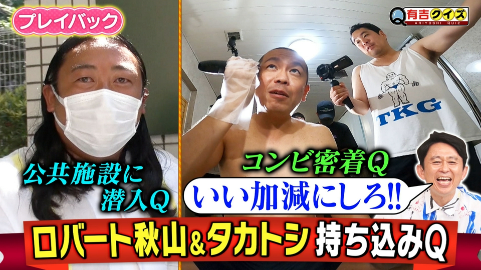 有吉クイズ 8月16日(日)放送分 ロバート秋山＆タカトシ持ち込みQ