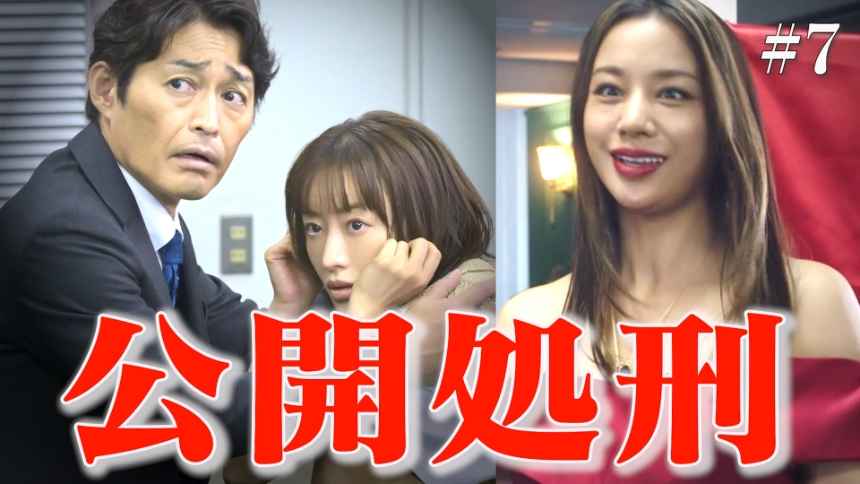 #7「最終章！場末のスナック決戦」 thumbnail