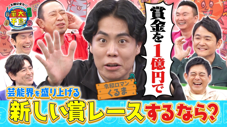 【TVer限定】令和ロマンくるまが考える！芸能界を盛り上げる新・賞レースとは？ thumbnail