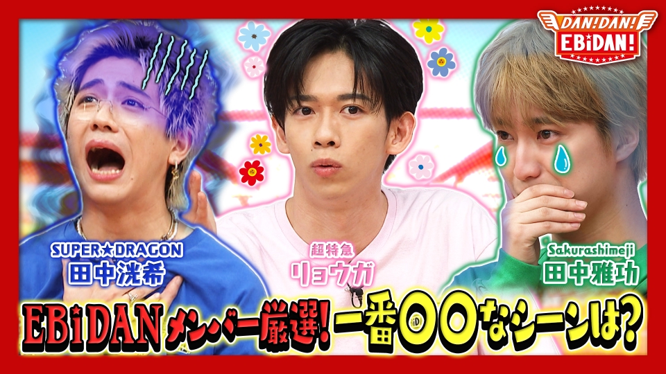 DAN! DAN! EBiDAN! 3月20日(木)放送分 ダンエビ総決算！一番〇〇