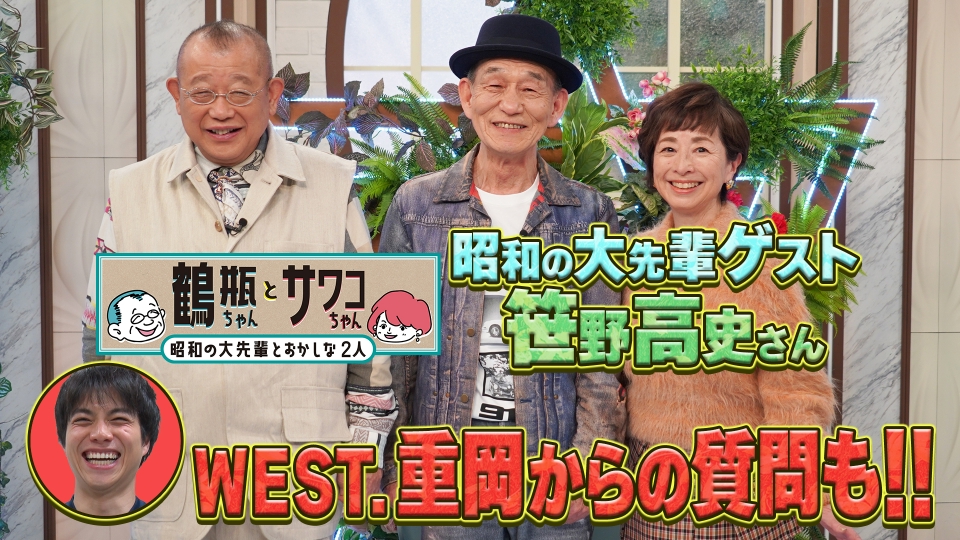 鶴瓶ちゃんとサワコちゃん～昭和の大先輩とおかしな2人～ 3月3