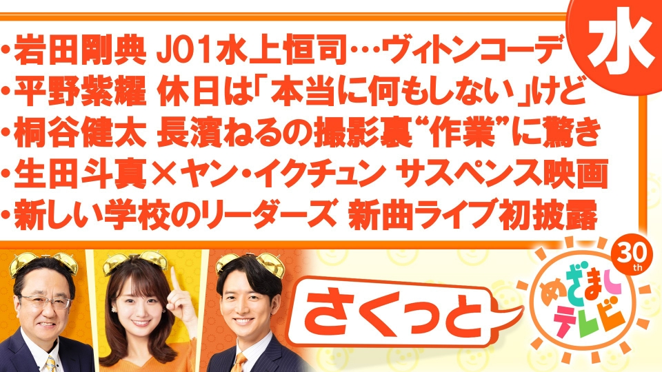 さくっと！めざましテレビ 1月10日(水)放送分 岩田剛典 JO1 水上恒司