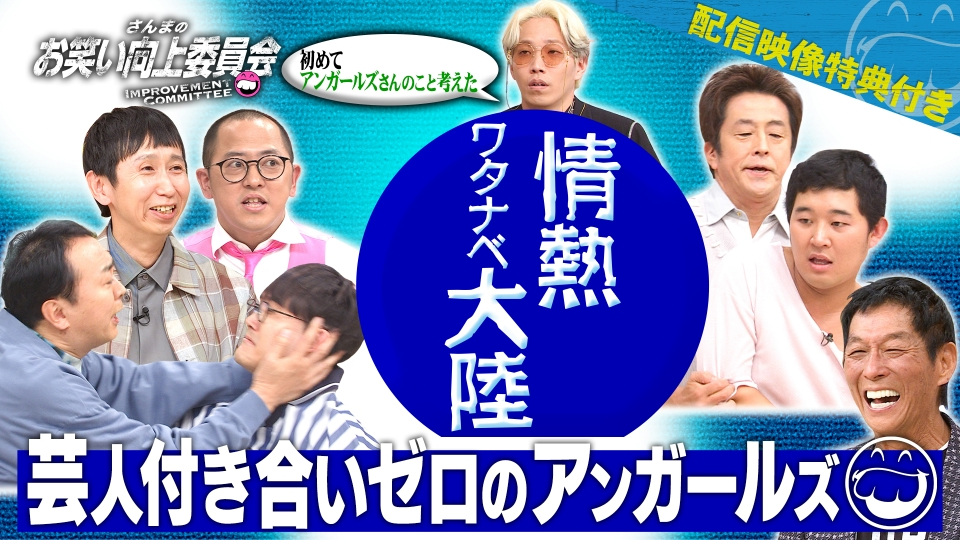 さんまのお笑い向上委員会 6月21日(土)放送分 芸人付き合いゼロの