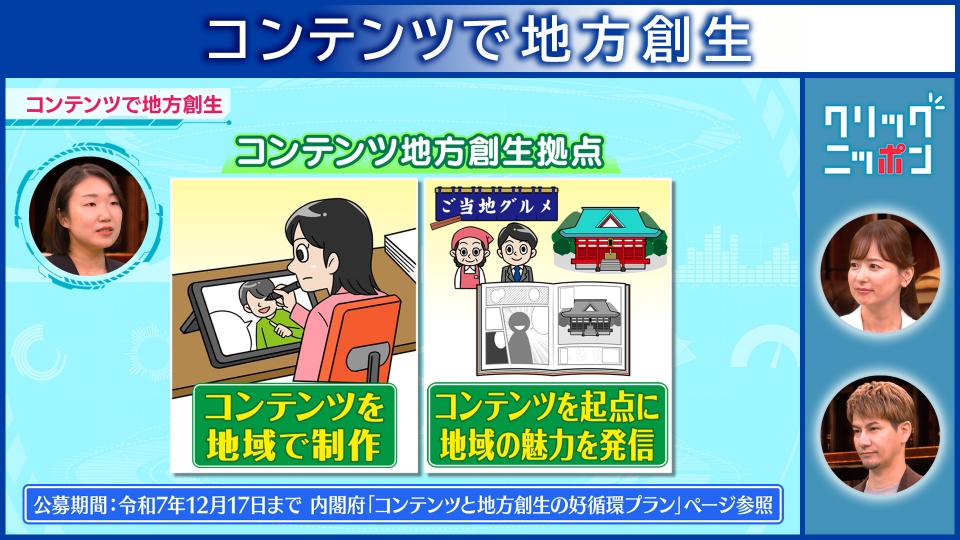 クリックニッポン 11月30日(日)放送分 コンテンツで地方創生