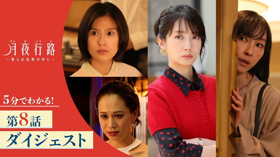 月夜行路-答えは名作の中に- Ｂ3ポスター　波瑠　麻生久美子 月夜行路 ―答えは名作の中に― 【5分でわかる！】「月夜行路 ―答えは