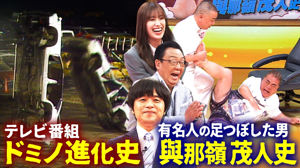私のバカせまい史 7月20日(木)放送分 瓦から車まで！ドミノ倒し番組の歴史を研究！｜バラエティ｜見逃し無料配信はTVer！人気の動画見放題