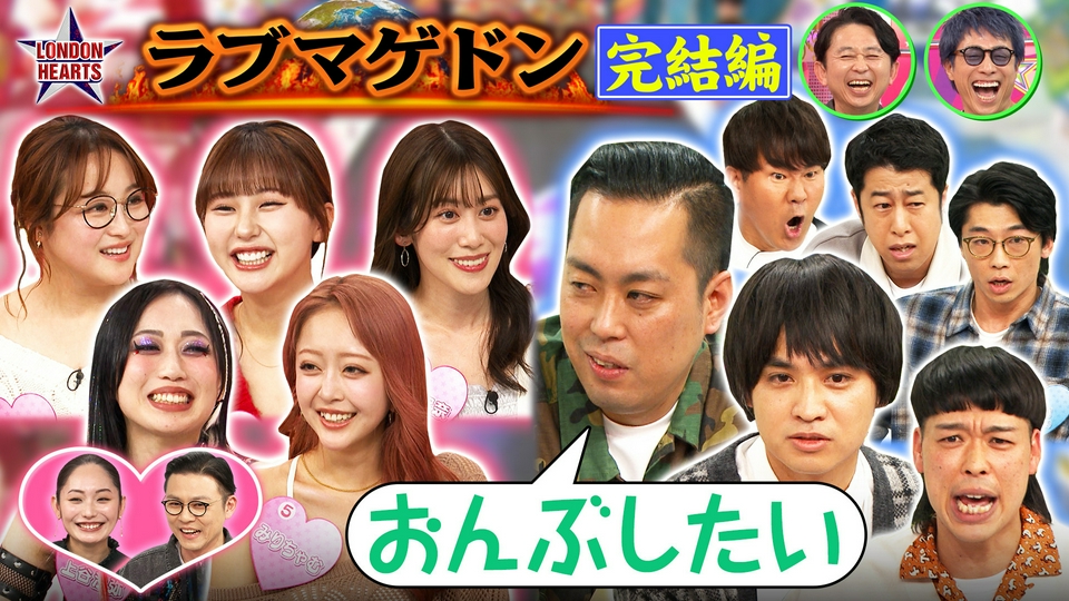 「ラブマゲドン」エバース恋愛バトル決着!! thumbnail