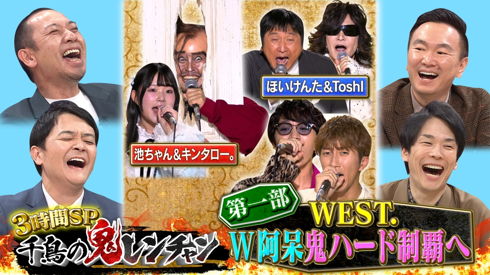 千鳥の鬼レンチャン 1月5日(日)放送分 第一部 WEST.W阿呆鬼ハード制覇