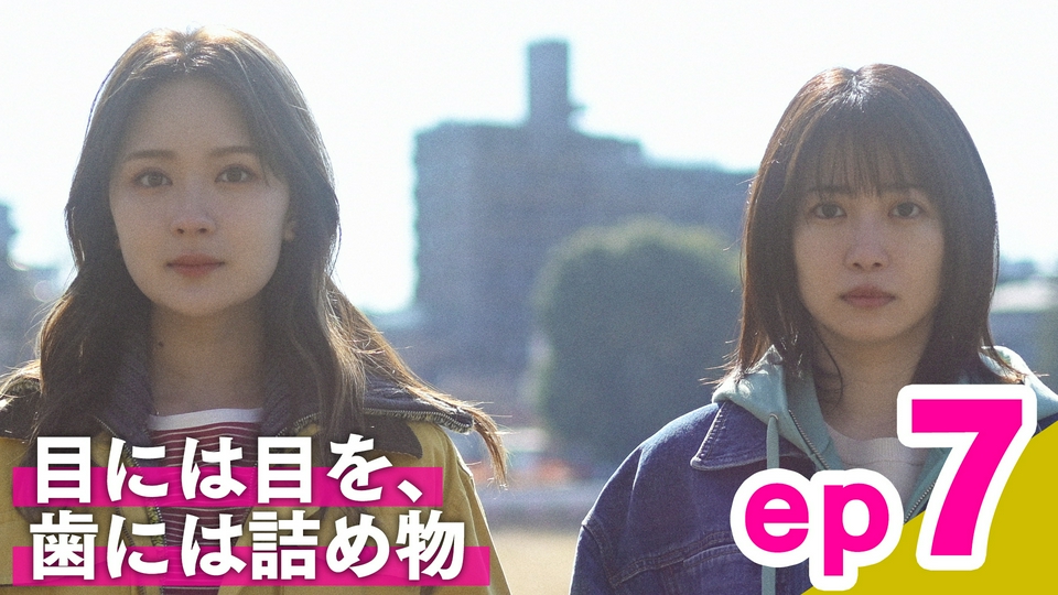 ep7「目には目を、歯には詰め物」 thumbnail