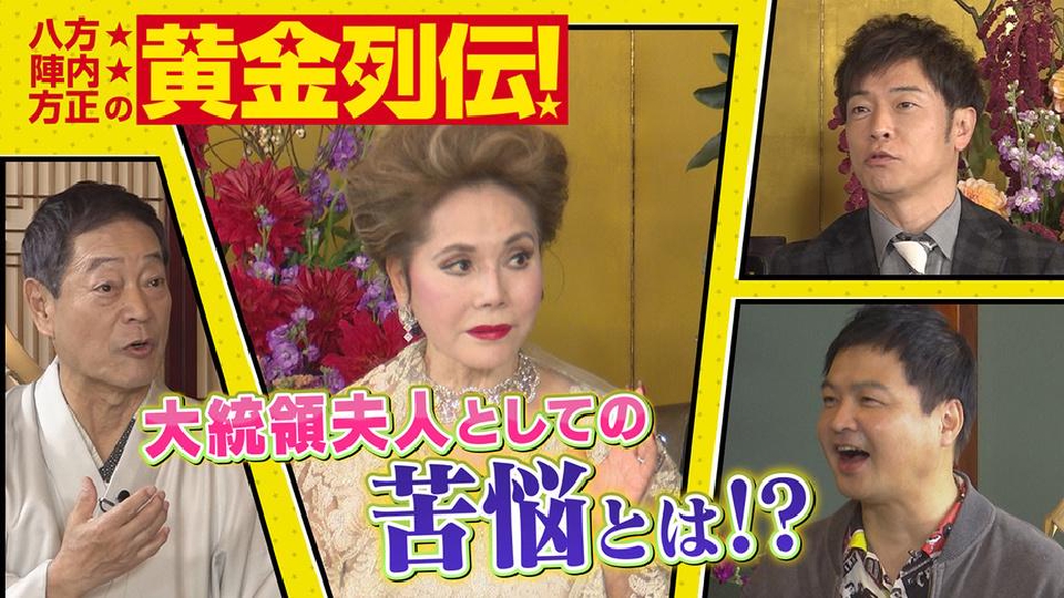 八方 陣内 方正の黄金列伝 Tver