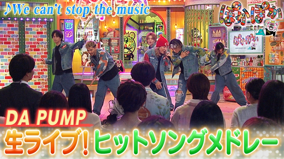 ぽかぽか 6月11日(木)放送分 木曜（3）DA PUMPがヒットソングを生披露