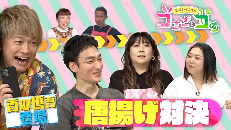 草彅やすともの うさぎとかめ 6月4日(日)放送分 香取慎吾とうさかめ
