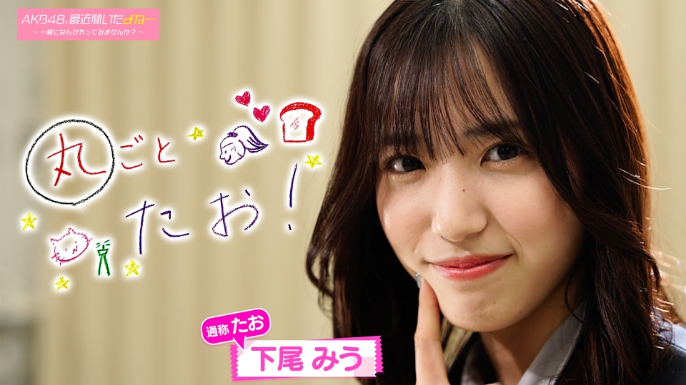 AKB48、最近聞いたよね… ～一緒になんかやってみませんか？～ 3