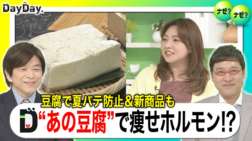 〜 豆腐 〜6月15日まで。 DayDay. 6月5日(金)放送分 うに、枝豆…新豆腐続々 新発見！高野豆腐で
