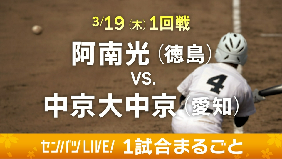 第98回センバツ高校野球 1試合まるごと 3月19日(木)配信分 【1試合